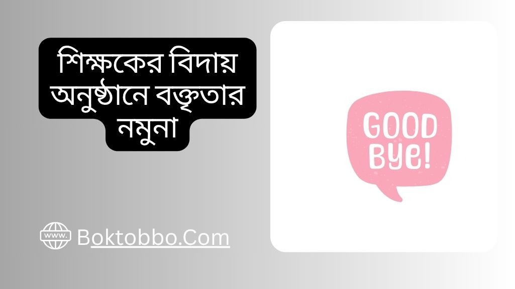 শিক্ষকের বিদায় অনুষ্ঠানে বক্তৃতার নমুনা