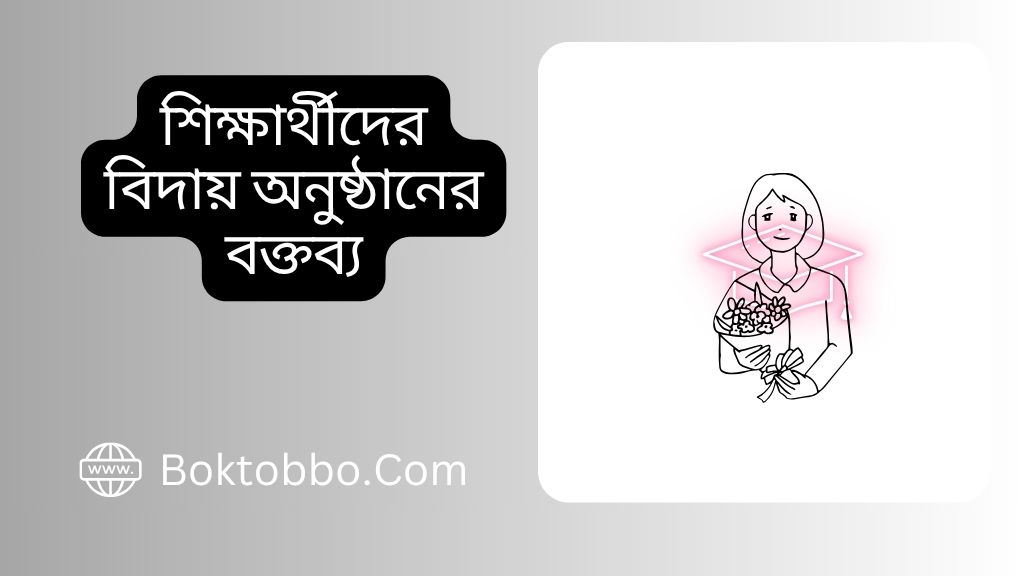 শিক্ষার্থীদের বিদায় অনুষ্ঠানের বক্তব্য