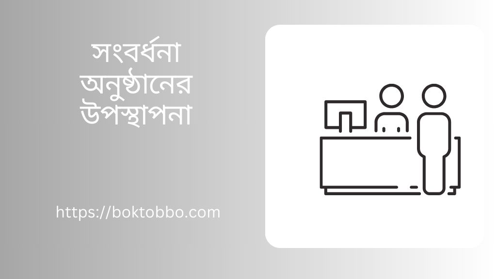 সংবর্ধনা অনুষ্ঠানের উপস্থাপনা