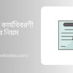 সভার কার্যবিবরণী লেখার নিয়ম
