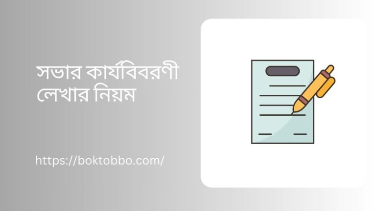 সভার কার্যবিবরণী লেখার নিয়ম
