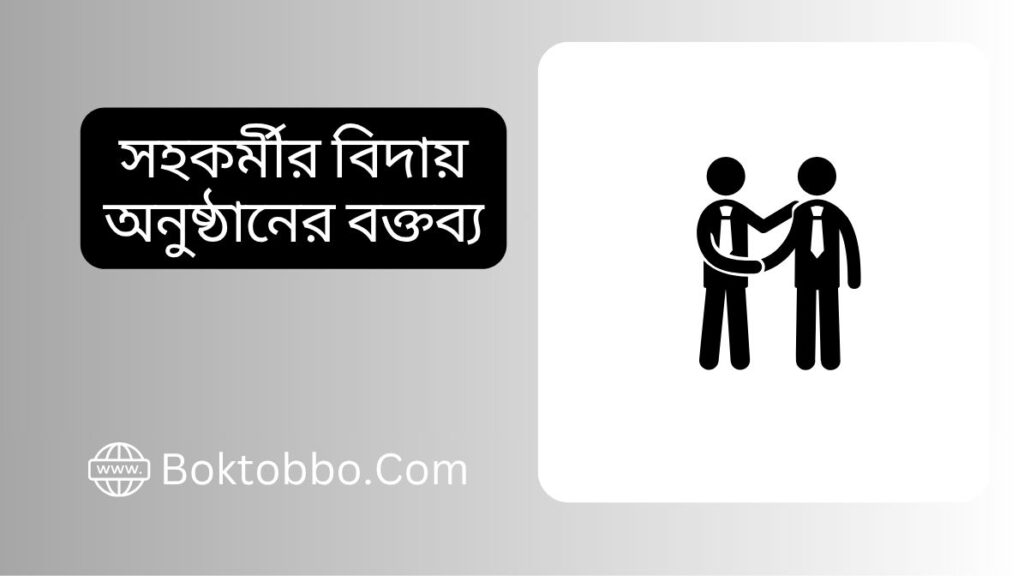 সহকর্মীর বিদায় অনুষ্ঠানের বক্তব্য