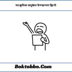 সাংস্কৃতিক অনুষ্ঠান উপস্থাপনা স্ক্রিপ্ট