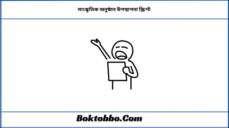 সাংস্কৃতিক অনুষ্ঠান উপস্থাপনা স্ক্রিপ্ট