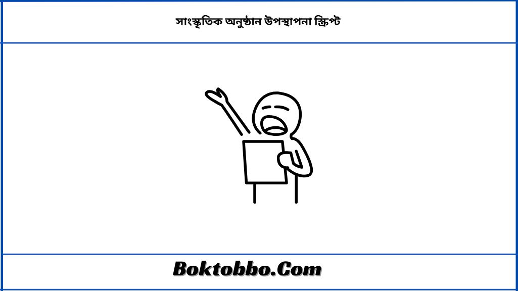 সাংস্কৃতিক অনুষ্ঠান উপস্থাপনা স্ক্রিপ্ট