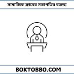 সামাজিক ক্লাবের সভাপতির বক্তব্য