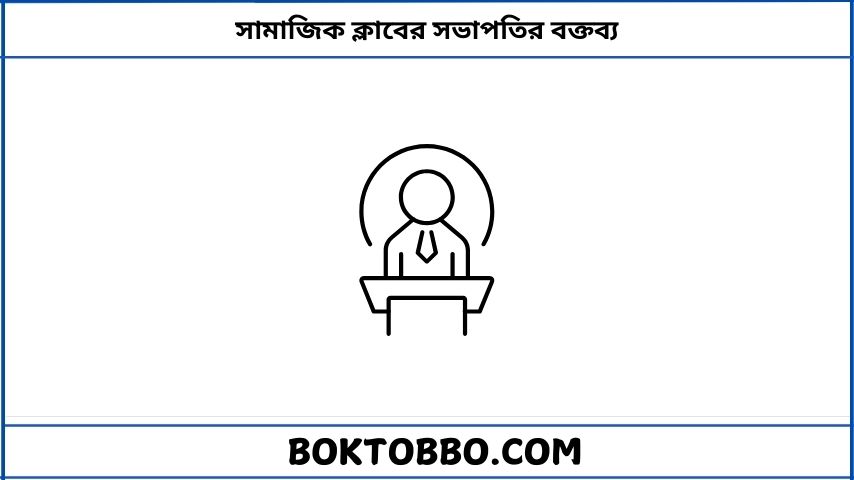 সামাজিক ক্লাবের সভাপতির বক্তব্য