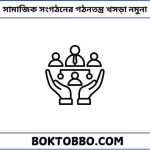 সামাজিক সংগঠনের গঠনতন্ত্র খসড়া