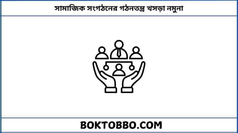 সামাজিক সংগঠনের গঠনতন্ত্র খসড়া