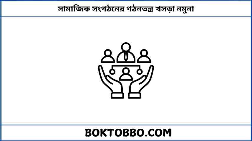 সামাজিক সংগঠনের গঠনতন্ত্র খসড়া