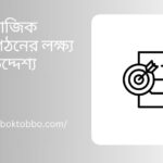 সামাজিক সংগঠনের লক্ষ্য ও উদ্দেশ্য