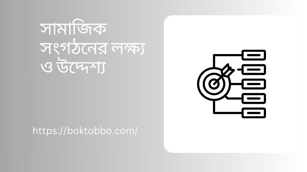 সামাজিক সংগঠনের লক্ষ্য ও উদ্দেশ্য