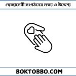 স্বেচ্ছাসেবী সংগঠনের লক্ষ্য ও উদ্দেশ্য