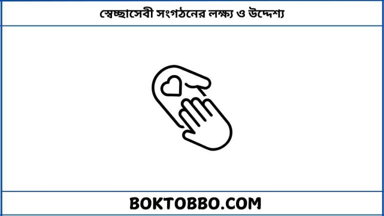স্বেচ্ছাসেবী সংগঠনের লক্ষ্য ও উদ্দেশ্য