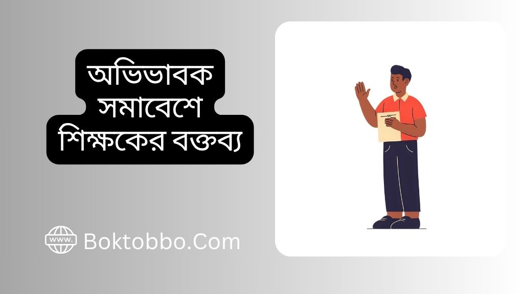 অভিভাবক সমাবেশে শিক্ষকের বক্তব্য