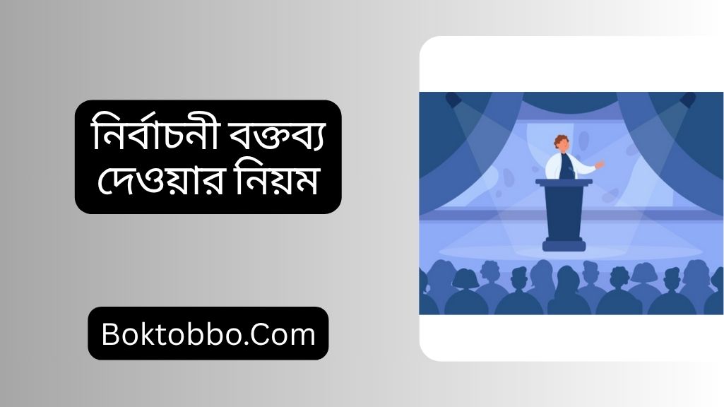 নির্বাচনী বক্তব্য দেওয়ার নিয়ম