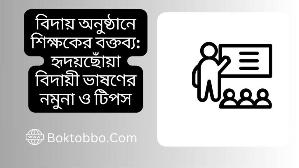 বিদায় অনুষ্ঠানে শিক্ষকের বক্তব্য